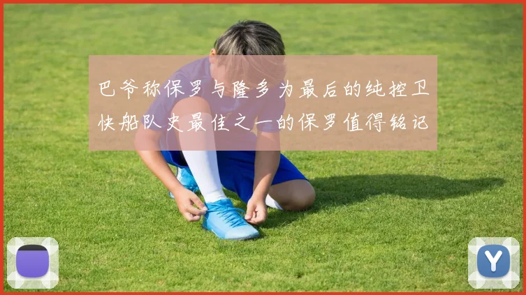 巴爷称保罗与隆多为最后的纯控卫快船队史最佳之一的保罗值得铭记