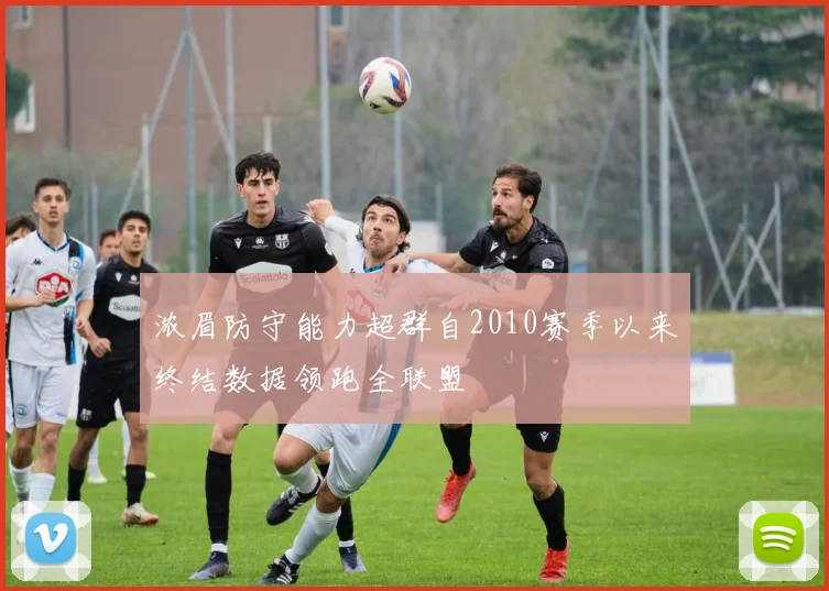 浓眉防守能力超群自2010赛季以来终结数据领跑全联盟