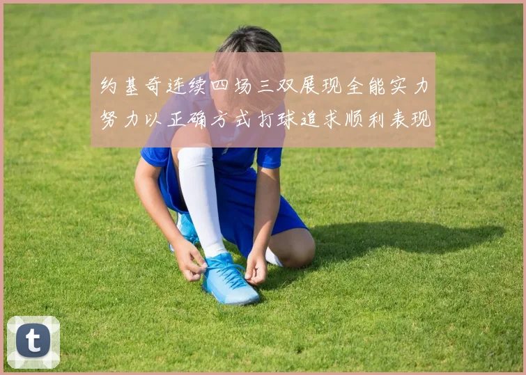 约基奇连续四场三双展现全能实力努力以正确方式打球追求顺利表现