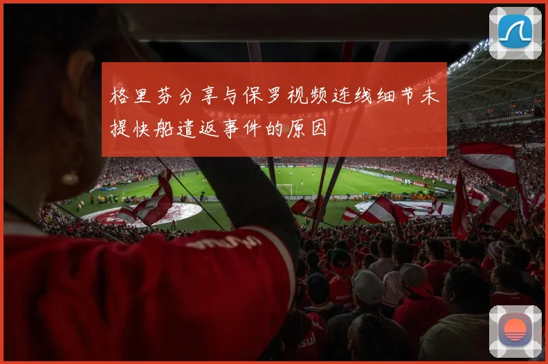格里芬分享与保罗视频连线细节未提快船遣返事件的原因