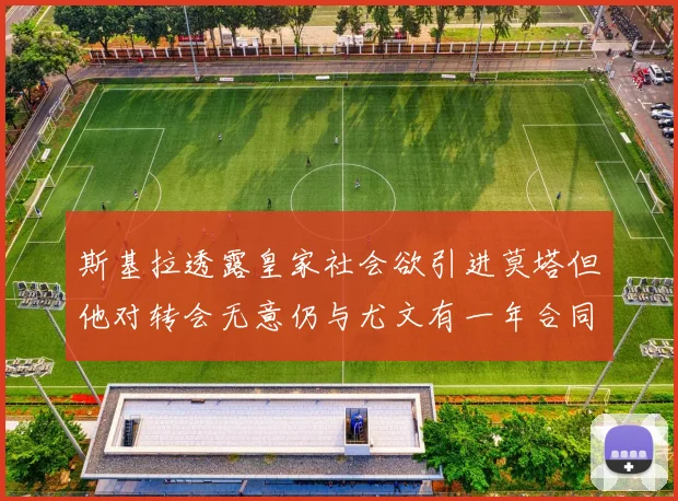 斯基拉透露皇家社会欲引进莫塔但他对转会无意仍与尤文有一年合同